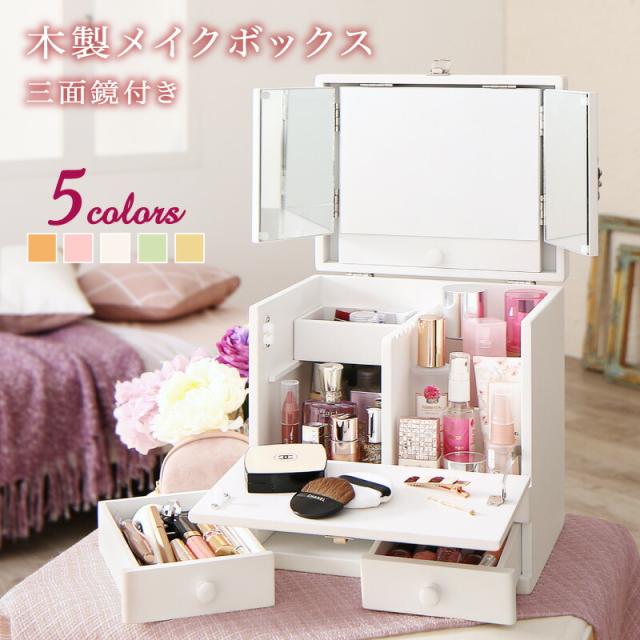 白 ホワイト、ピンク、黄色 イエロー、オレンジ、緑 グリーンから選べる 玄関収納 ドレッサー 収納 三面鏡付き カラフル木製メイクボックス