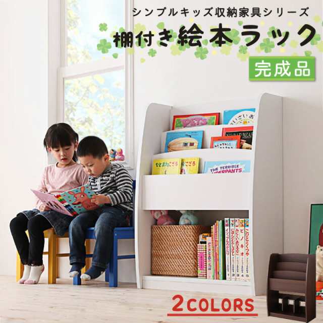 子供用収納 シンプルデザイン キッズ収納家具シリーズ CREA クレア 棚付絵本ラック 棚付絵本ラック 子供用収納 シンプルデザイン キッズ収納家具シリーズ CREA クレア 棚付絵本ラック 棚付絵本ラック 送料無料の通販は