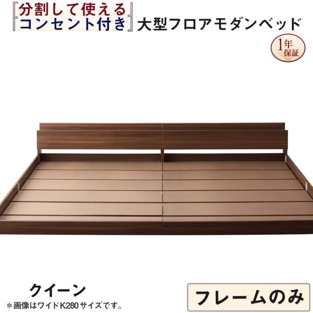 単品 ファミリーベッド 連結ベッド 大型ベッド ファミリー ベッド 連結 家族ベッド ローベッド フロアベッド 家族 コンセント 棚 北欧 おしゃれ フレームのみ クイーン(SS×2) 組立設置付 組立設置付 ベッドフレームのみ クイーン(SS×2) 送料の通販は