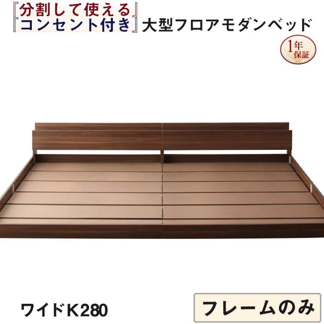 単品 ファミリーベッド 連結ベッド 大型ベッド ファミリー ベッド 連結 家族ベッド ローベッド フロアベッド 家族 コンセント 棚 北欧 おしゃれ フレームのみ ワイドK280 組立設置付 組立設置付 ベッドフレームのみ ワイドK280 送料無料の通販は 166,604円