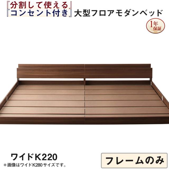 単品 ファミリーベッド 連結ベッド 大型ベッド ファミリー ベッド 連結 家族ベッド ローベッド フロアベッド 家族 コンセント 棚 北欧 おしゃれ フレームのみ ワイドK220 組立設置付 組立設置付 ベッドフレームのみ ワイドK220