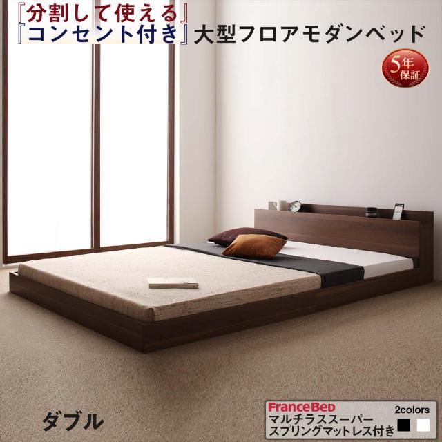 ファミリーベッド 連結ベッド 大型ベッド ファミリー ベッド 連結 家族ベッド ローベッド フロアベッド 家族 コンセント 棚 北欧 おしゃれ マルチラススーパースプリング マットレス付き ダブル 組立設置付 組立設置付 マルチラススーパースプリングマットの通販は