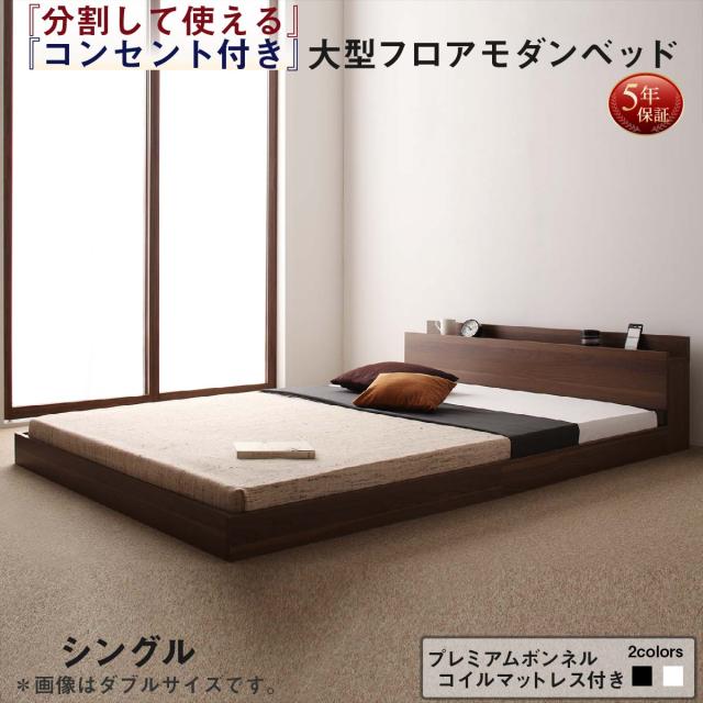 シングルベッド 木目 茶色 ウォルナットブラウン 茶、黒 ブラックから選べる ファミリーベッド 連結ベッド 大型ベッド ファミリー ベッド 連結 家族ベッド ローベッド フロアベッド 家族 コンセント 棚 北欧 おしゃれ プレミアムボンネルコイル マットレス付き 組立設
