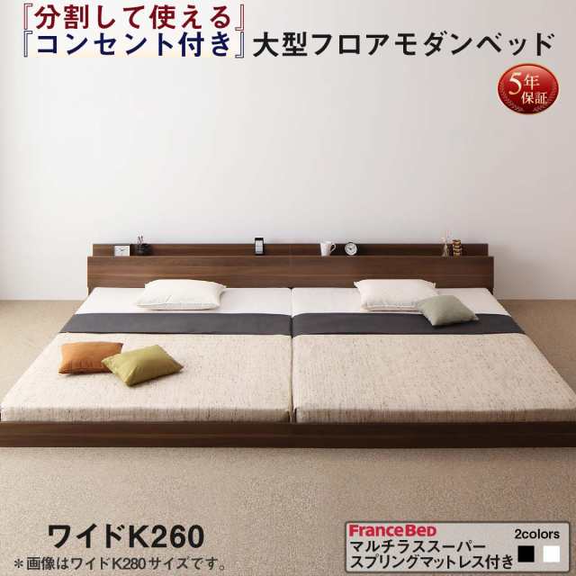 ファミリーベッド 連結ベッド 大型ベッド ファミリー ベッド 連結 家族ベッド ローベッド フロアベッド 北欧 おしゃれ マルチラススーパースプリング マットレス付き ワイドK260(SD+D) 組立設置付 組立設置付 マルチラススーパースプリングマットレの通販は 245,019円