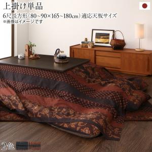 柿渋、濃藍から選べる こたつ こたつ布団 おしゃれ 国産こたつ布団シリーズ 上掛けカバー単品 6尺長方形(90×180cm)天板対応 上掛け単品 6尺長方形(90×180cm)