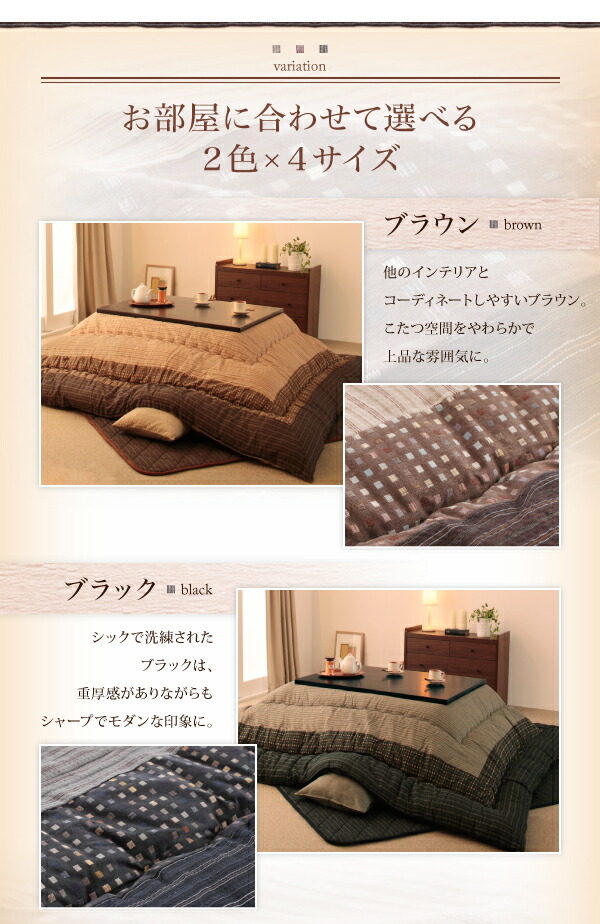 黒 ブラック、ブラウンから選べる こたつ こたつ布団 おしゃれ しじら