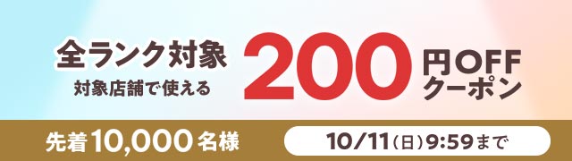 3,000円以上200円オフ