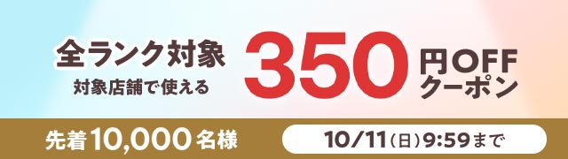 6,000円以上350円オフ