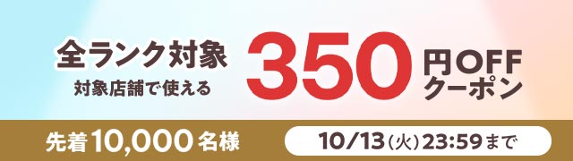 6,000円以上350円オフ