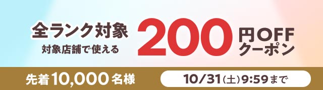 3,000円以上200円オフ