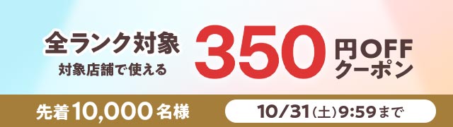 6,000円以上350円オフ