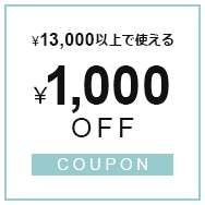 1,000円OFF クーポンはこちら