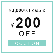200円OFF クーポンはこちら