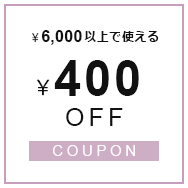 400円OFF クーポンはこちら