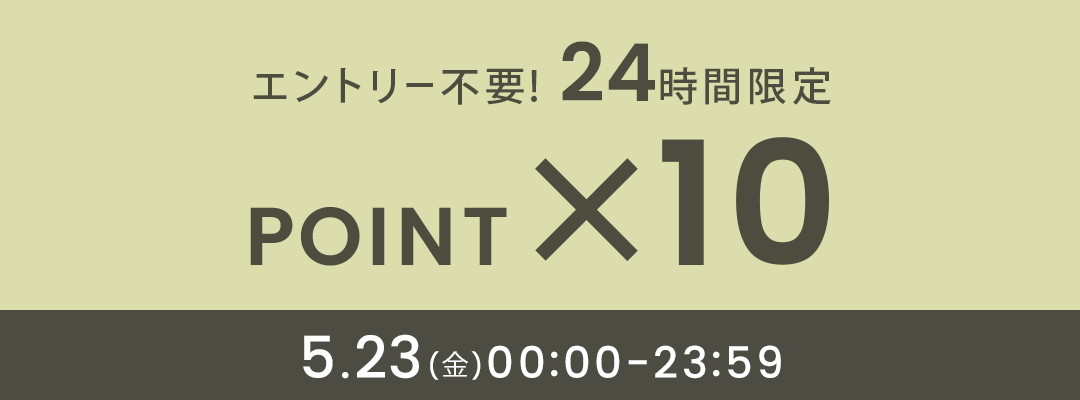 本日はアミアミ全品P10%還元