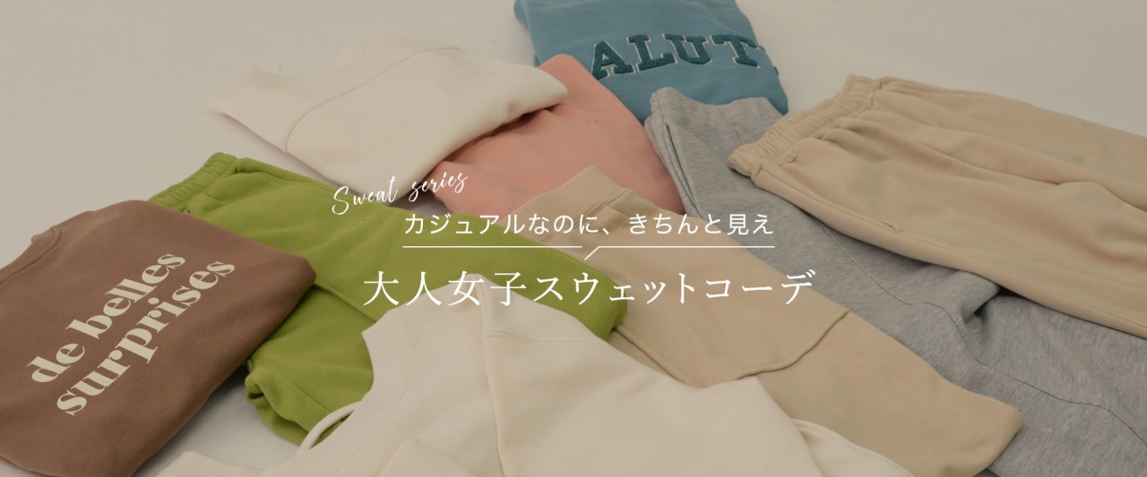 大人女子スウェットコーデ