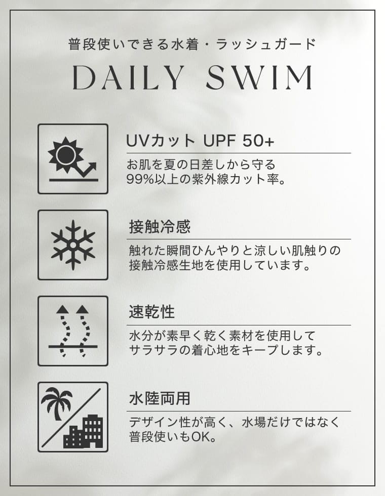 普段使いできるDAILY SWIM