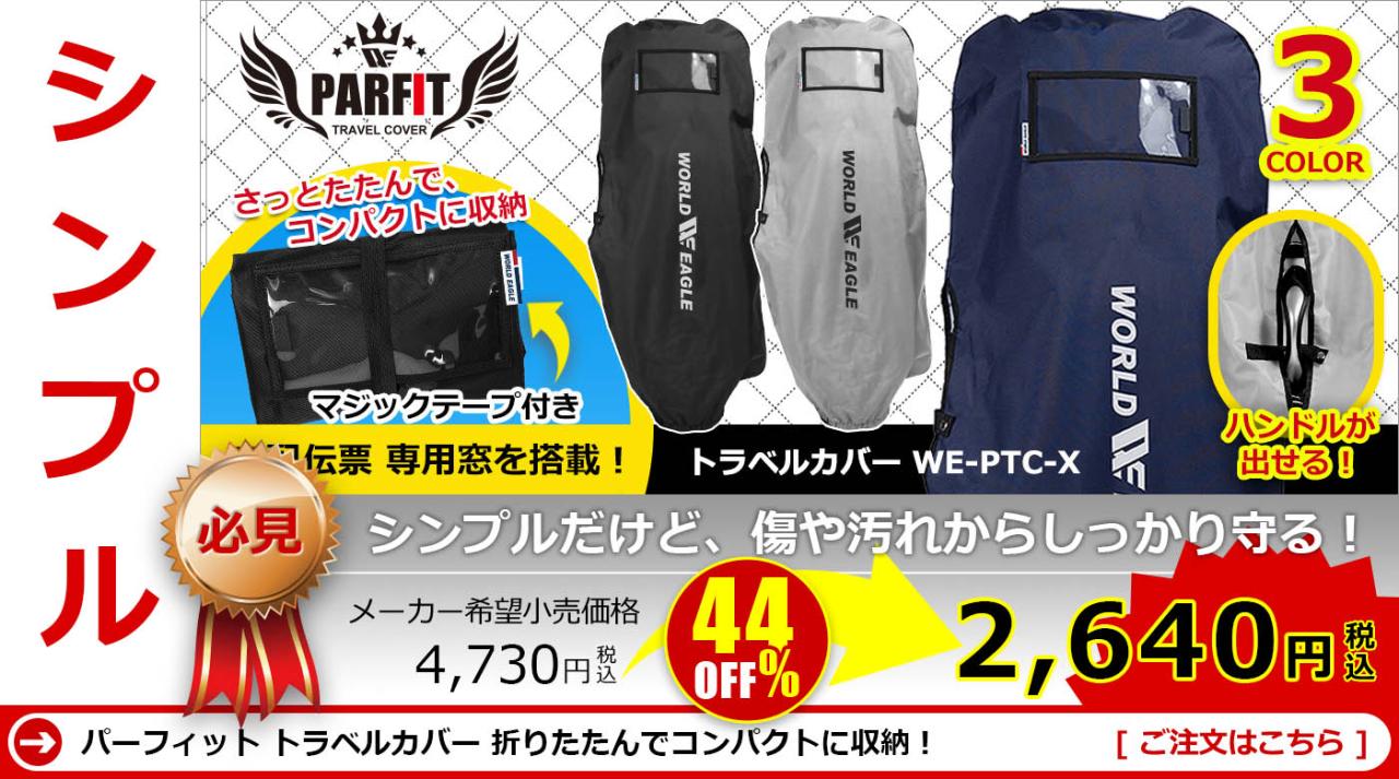 WE �p�[�t�B�b�g �g���x���J�o�[