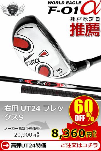 WE F-01 �����Y �E�p UT24 S