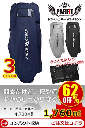 WE �p�[�t�B�b�g �g���x���J�o�[