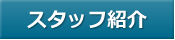 �X�^�b�t�Љ�