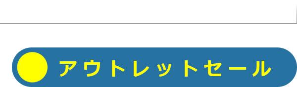 �����N �A�E�g���b�g�Z�[��