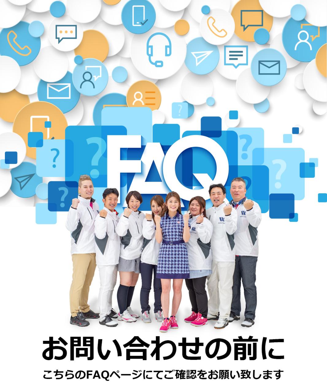 FAQ ���₢���킹�̑O��