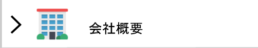会社概要の画像