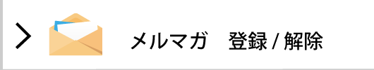 メルマガの画像