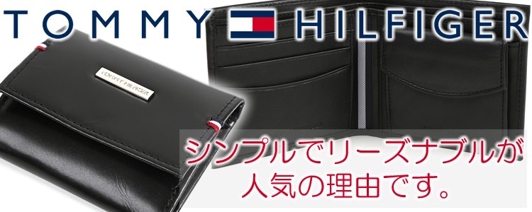 トミーヒルフィガー｜革小物