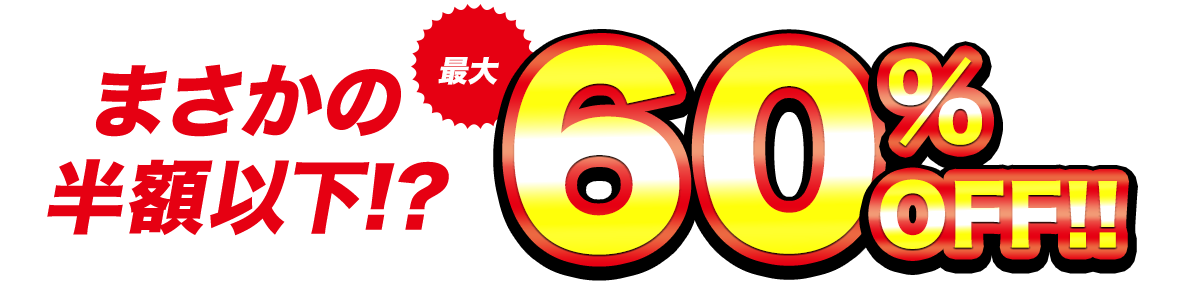 60%OFF