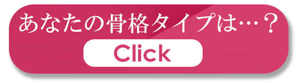 あなたの骨格タイプは…？