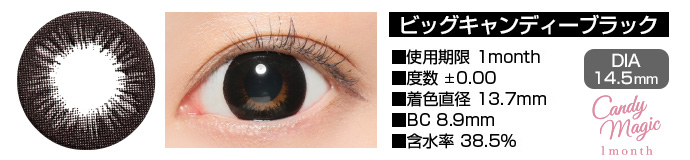 candymagic 1month BIGキャンディーブラック