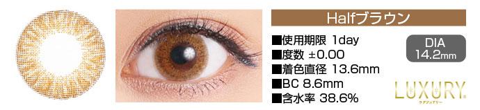 LUXURY 1day Halfブラウン