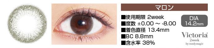 Victoria 2week マロン