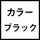 �J���[ �u���b�N