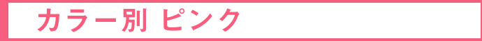 �J���[ �s���N