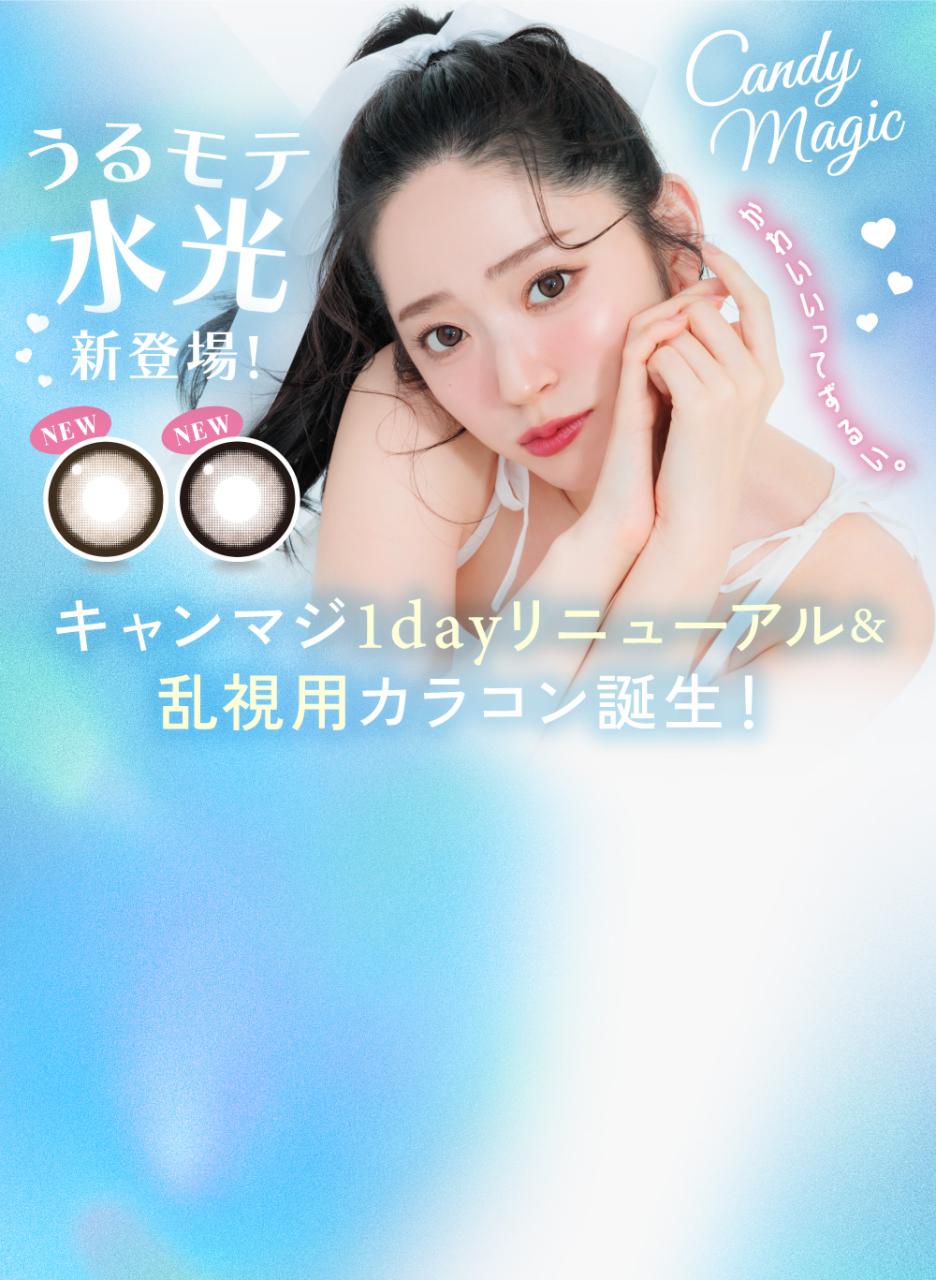 キャンマジ1dayリニューアル&乱視用カラコン登場!