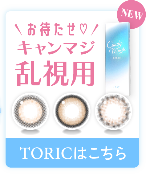 トーリックはこちら