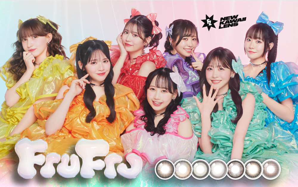 FRUITS ZIPPER 待望のプロデュースカラコン誕生