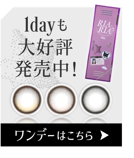 RIARIA 1dayも大好評発売中! ワンデーはこちら