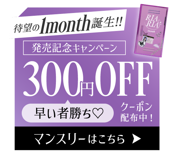 RIARIA 1month誕生!発売記念キャンペーン300円OFFクーポン配布中! マンスリーはこちら