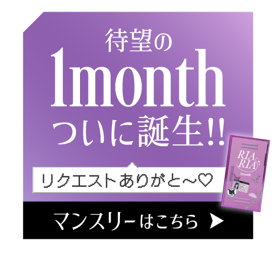 �Җ]��RIARIA 1month���ɒa���I �}���X���[�͂�����