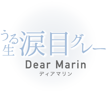 鐶 ܖڃO[ Dear Marin fBA} 