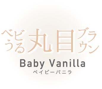 ׃r ۖڃuE Baby Vanilla xCr[oj 