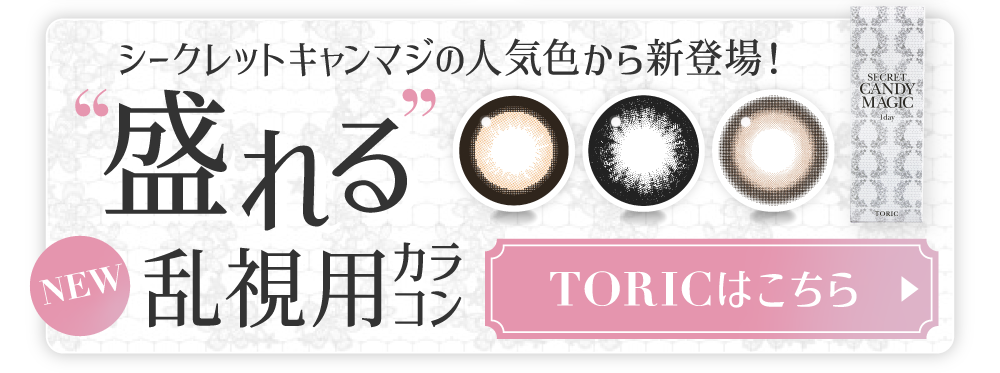 シークレットキャンマジの人気色から新登場! “盛れる”乱視用カラコン TORICはこちら