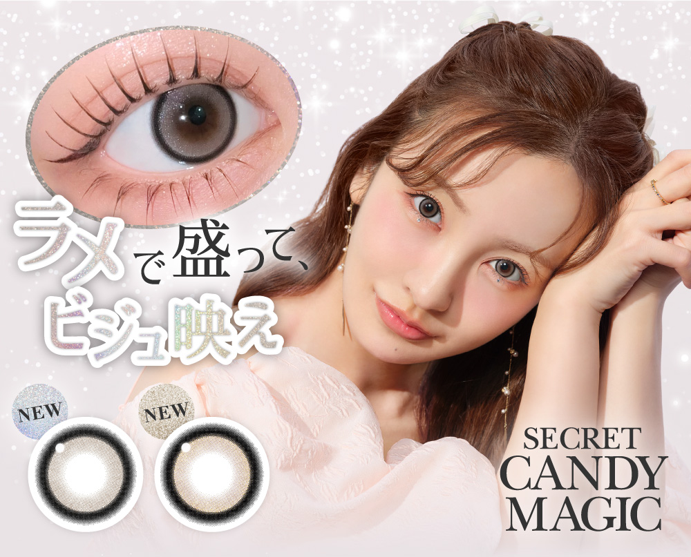 シークレットキャンディーマジック ラメで盛って、ビジュ映え