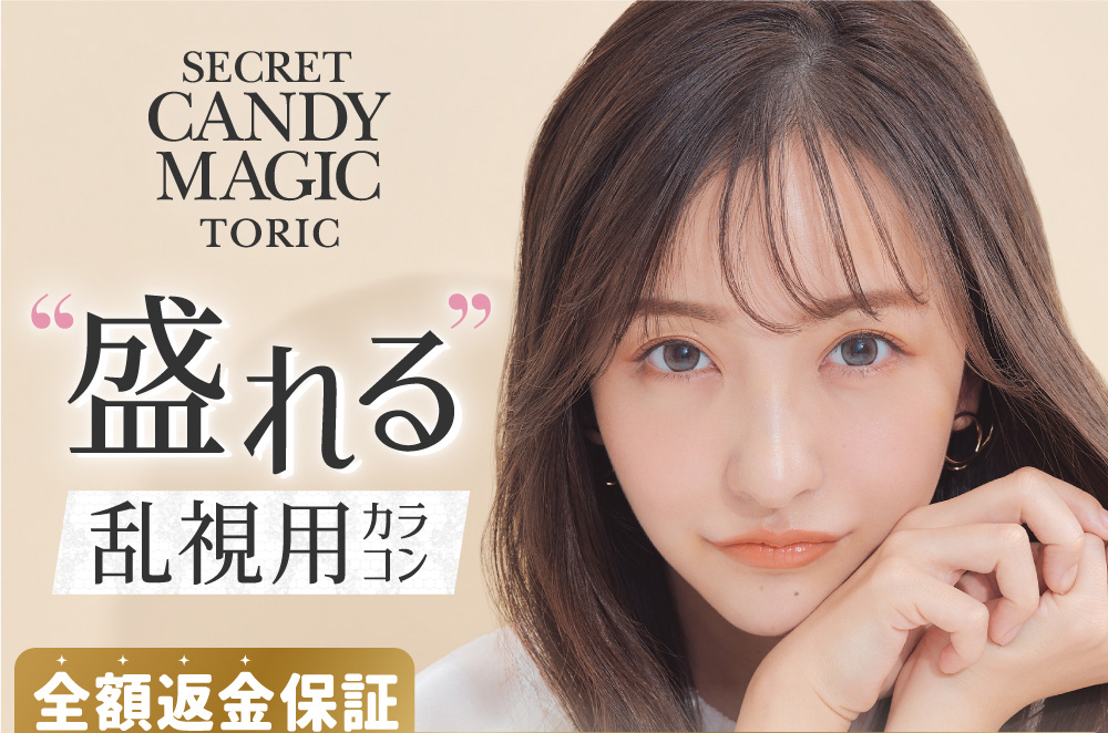 secret candymagic TORIC �g�����h�����p�J���R��
