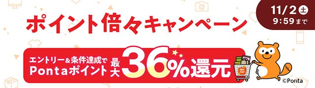 ポイント倍々キャンペーン