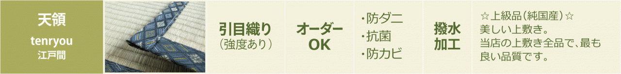 天領 tenryou 江戸間 引目織り 強度あり オーダーOK 防ダニ 抗菌 防カビ 撥水加工 純国産